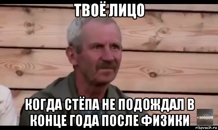 твоё лицо когда стёпа не подождал в конце года после физики, Мем  Охуевающий дед