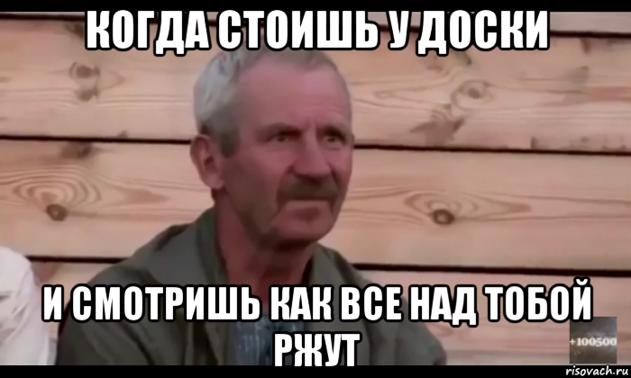 когда стоишь у доски и смотришь как все над тобой ржут, Мем  Охуевающий дед