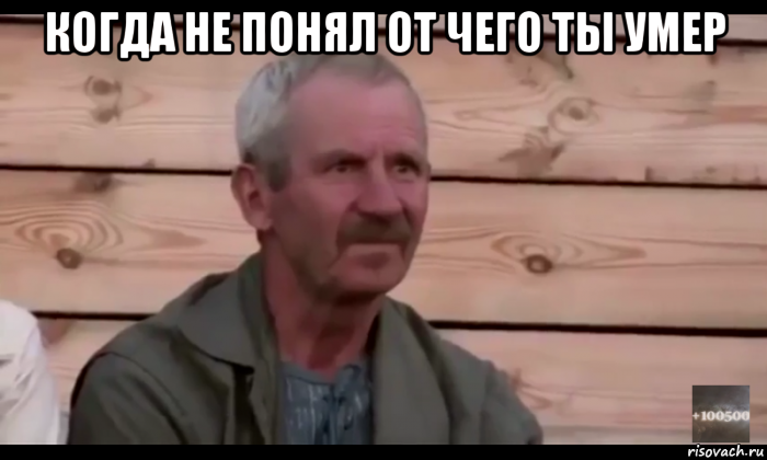 когда не понял от чего ты умер , Мем  Охуевающий дед