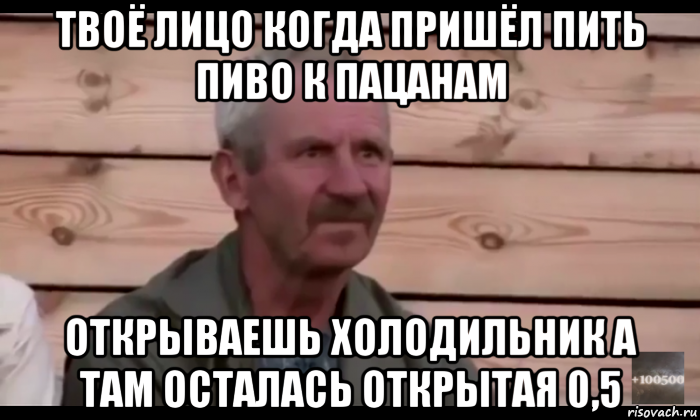 твоё лицо когда пришёл пить пиво к пацанам открываешь холодильник а там осталась открытая 0,5, Мем  Охуевающий дед