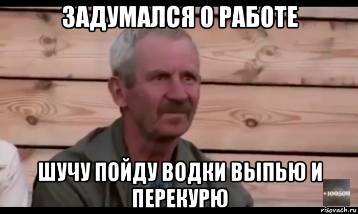 задумался о работе шучу пойду водки выпью и перекурю, Мем  Охуевающий дед