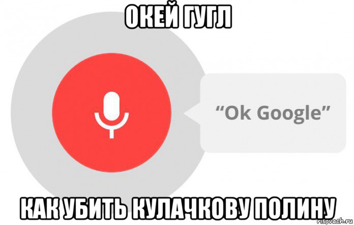 окей гугл как убить кулачкову полину