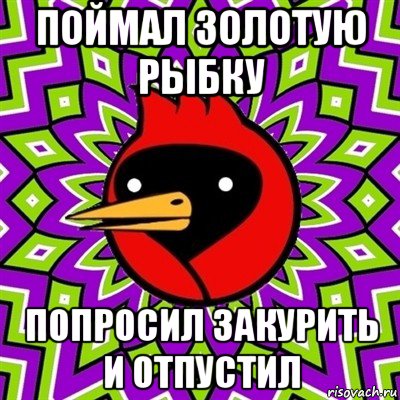 поймал золотую рыбку попросил закурить и отпустил, Мем Омская птица