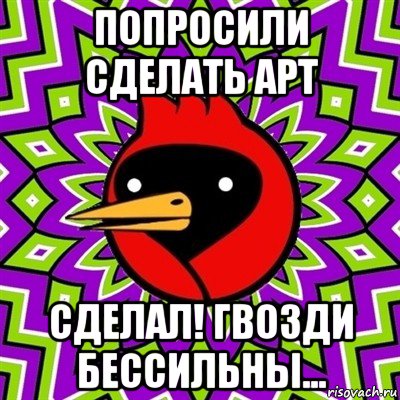 попросили сделать арт сделал! гвозди бессильны..., Мем Омская птица