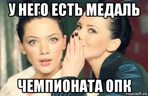 у него есть медаль чемпионата опк, Мем  Он