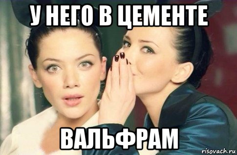 у него в цементе вальфрам, Мем  Он