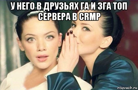 у него в друзьях га и зга топ сервера в crmp , Мем  Он