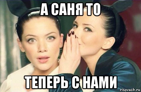 а саня то теперь с нами, Мем  Он