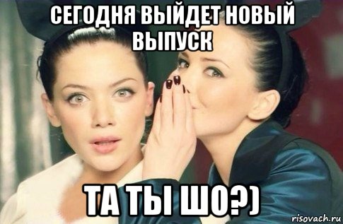 сегодня выйдет новый выпуск та ты шо?), Мем  Он