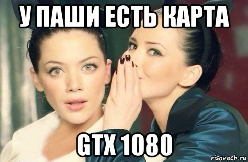 у паши есть карта gtx 1080, Мем  Он