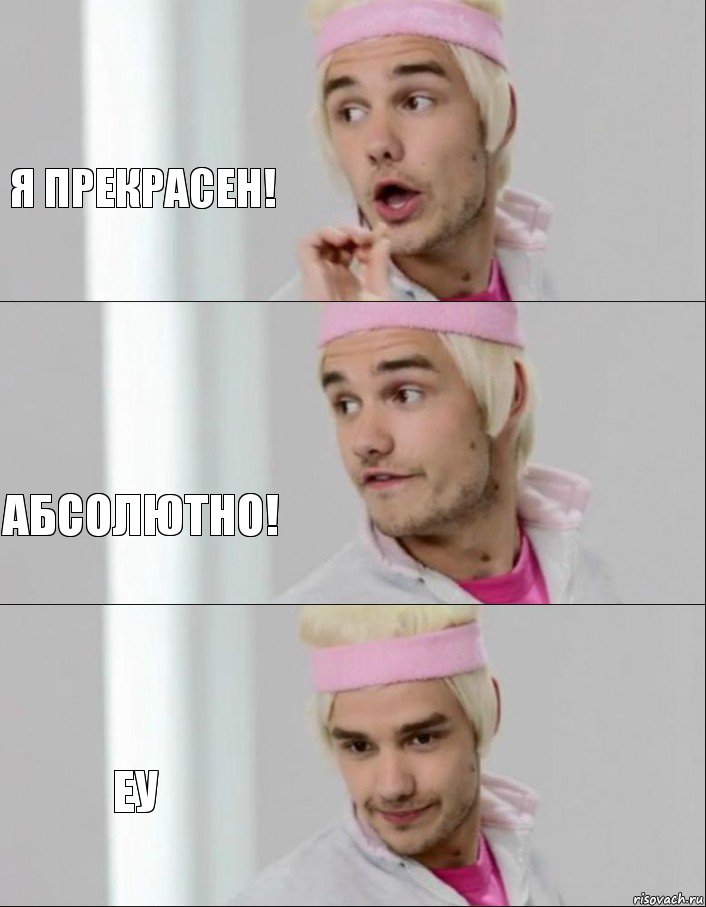 Я прекрасен! Абсолютно! Еу, Комикс one direction