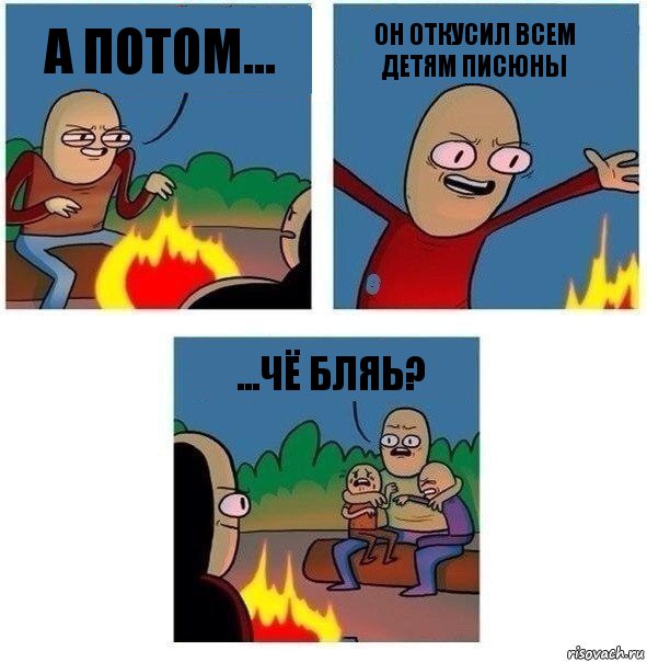 А потом... ОН ОТКУСИЛ ВСЕМ ДЕТЯМ ПИСЮНЫ ...чё бляь?, Комикс   Они же еще только дети Крис