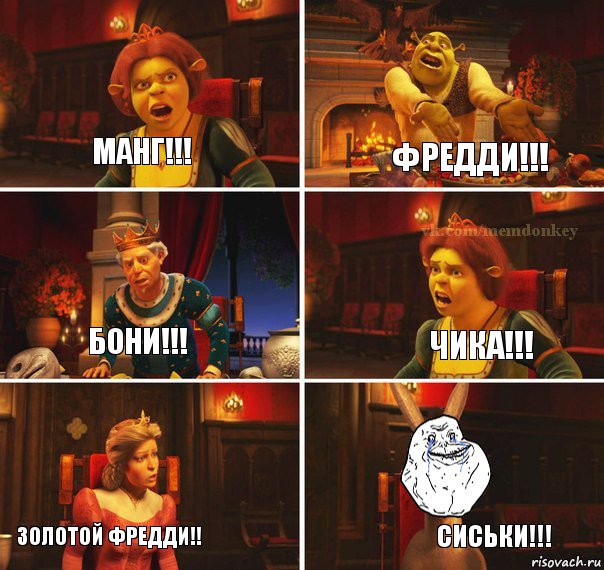 Манг!!! Фредди!!! Чика!!! Бони!!! Золотой фредди!! Сиськи!!!