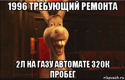 1996 требующий ремонта 2л на газу автомате 320к пробег, Мем Осел из Шрека