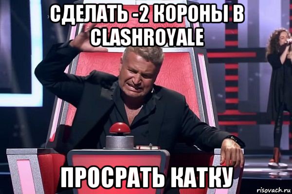 сделать -2 короны в clashroyale просрать катку, Мем   Отчаянный Агутин