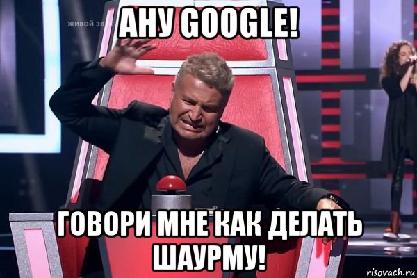 ану google! говори мне как делать шаурму!, Мем   Отчаянный Агутин