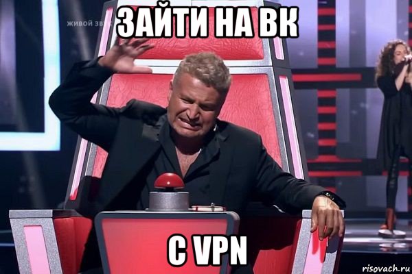 зайти на вк с vpn, Мем   Отчаянный Агутин