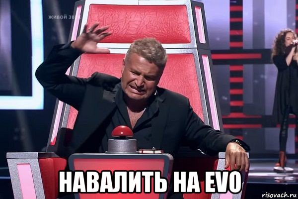  навалить на evo, Мем   Отчаянный Агутин