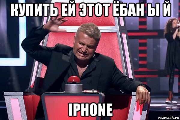 купить ей этот ёбан ы й iphone, Мем   Отчаянный Агутин