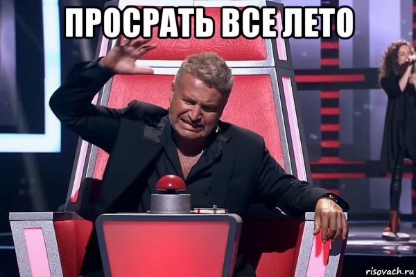 просрать все лето , Мем   Отчаянный Агутин