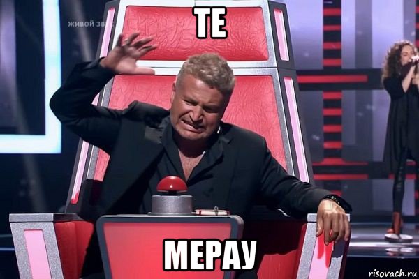 те мерау, Мем   Отчаянный Агутин