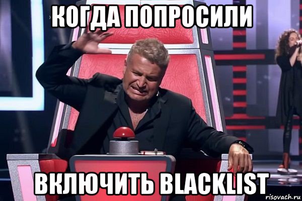 когда попросили включить blacklist, Мем   Отчаянный Агутин