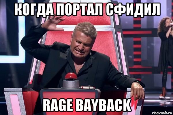 когда портал сфидил rage bayback, Мем   Отчаянный Агутин