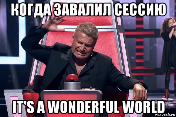 когда завалил сессию it's a wonderful world, Мем   Отчаянный Агутин