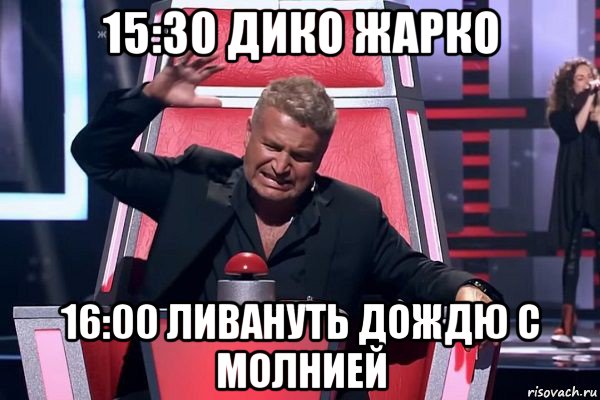 15:30 дико жарко 16:00 ливануть дождю с молнией, Мем   Отчаянный Агутин