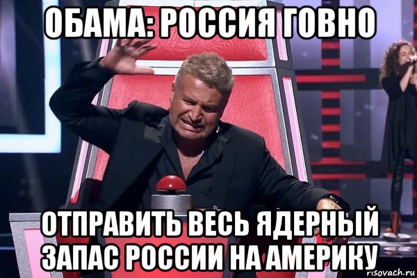 обама: россия говно отправить весь ядерный запас россии на америку, Мем   Отчаянный Агутин