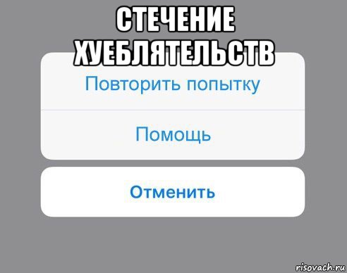 стечение хуеблятельств , Мем Отменить Помощь Повторить попытку