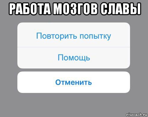 работа мозгов славы , Мем Отменить Помощь Повторить попытку