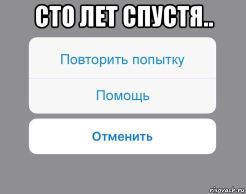 сто лет спустя.. , Мем Отменить Помощь Повторить попытку