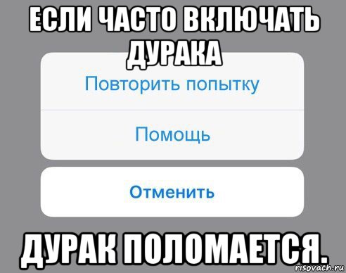 если часто включать дурака дурак поломается., Мем Отменить Помощь Повторить попытку