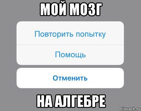 мой мозг на алгебре, Мем Отменить Помощь Повторить попытку