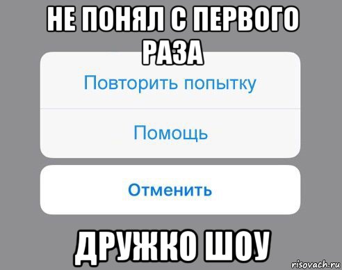 не понял с первого раза дружко шоу, Мем Отменить Помощь Повторить попытку