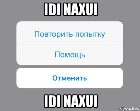 idi naxui idi naxui, Мем Отменить Помощь Повторить попытку