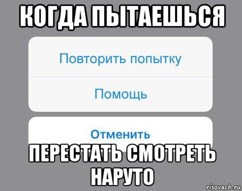 когда пытаешься перестать смотреть наруто, Мем Отменить Помощь Повторить попытку