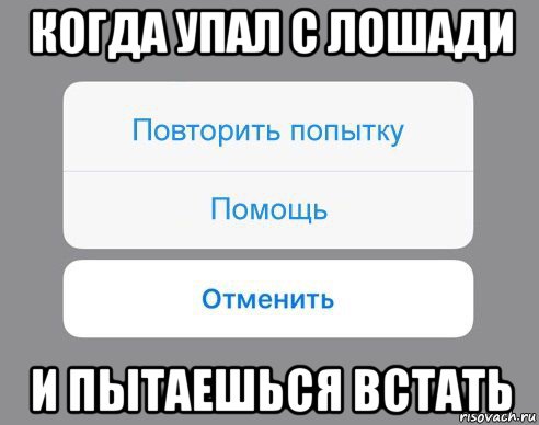 когда упал с лошади и пытаешься встать, Мем Отменить Помощь Повторить попытку