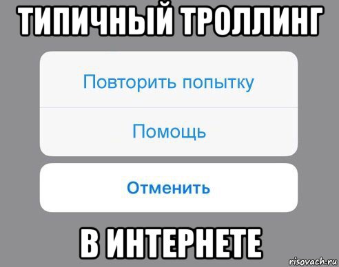 типичный троллинг в интернете, Мем Отменить Помощь Повторить попытку