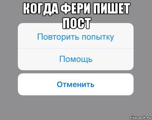 когда фери пишет пост , Мем Отменить Помощь Повторить попытку