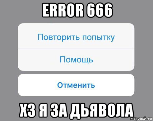 error 666 хз я за дьявола, Мем Отменить Помощь Повторить попытку
