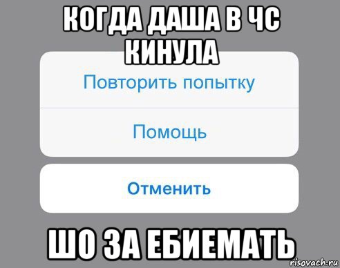 когда даша в чс кинула шо за ебиемать, Мем Отменить Помощь Повторить попытку