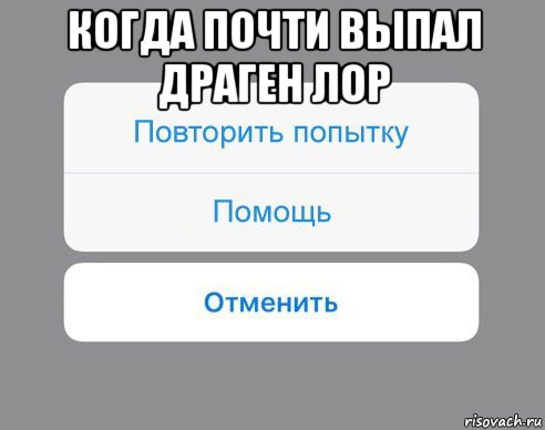 когда почти выпал драген лор , Мем Отменить Помощь Повторить попытку