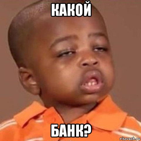 какой банк?