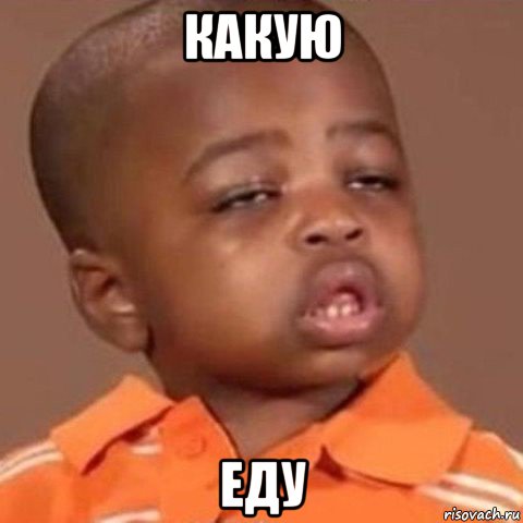 какую еду