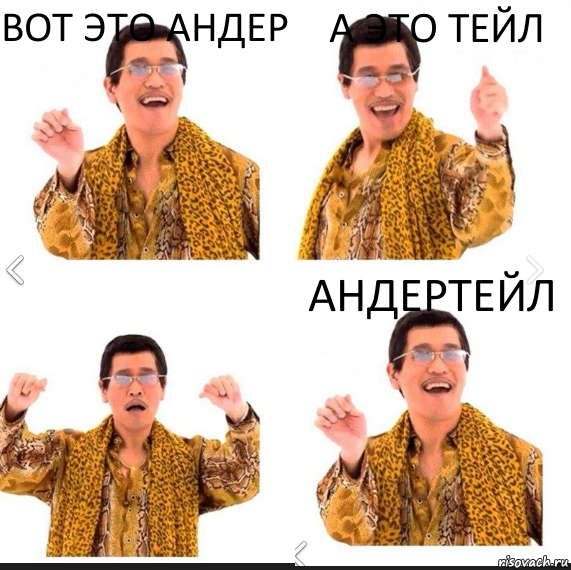 вот это андер а это тейл андертейл, Комикс     PAPP