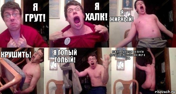 Я грут! Я халк! Я жирный! Крушить! Я голый голый! Психопаты когда он почти прошёл deadlocked но умер в 99%, Комикс  Печалька 90лвл