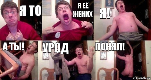 Я то Я её жених Я! А ты! Урод Понял!