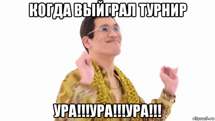 когда выйграл турнир ура!!!ура!!!ура!!!, Мем    PenApple